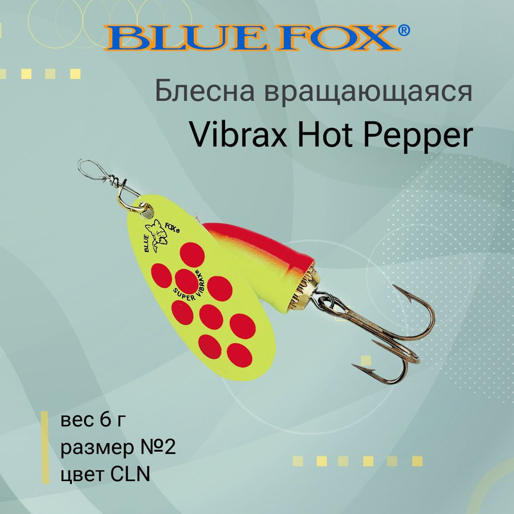 Блесна для рыбалки вертушка BLUE FOX Vibrax Hot Pepper 2 /CLN #1