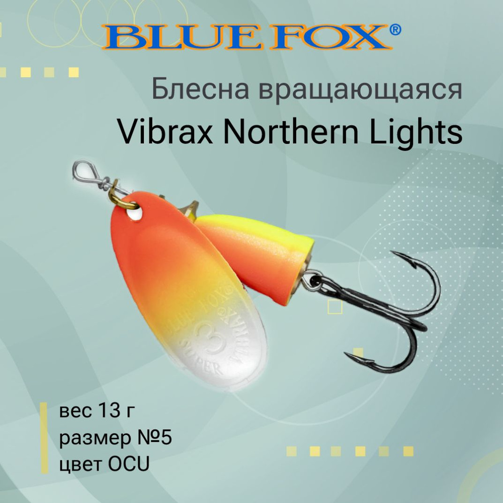 Блесна для рыбалки вертушка BLUE FOX Vibrax Northern Lights 5 /OCU #1