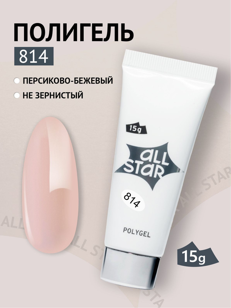 Полигель ALL STAR Professional гель для наращивания ногтей коррекции и моделирования на верхние и нижние #1