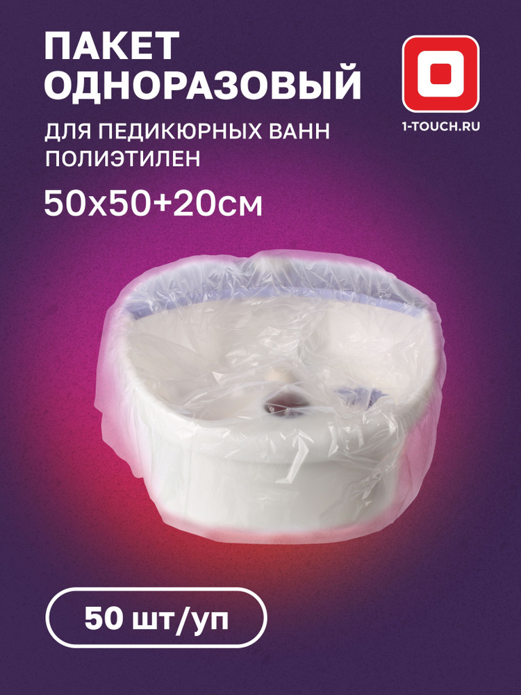 Пакеты для педикюрных ванн 50х50+20 см. -100 шт #1