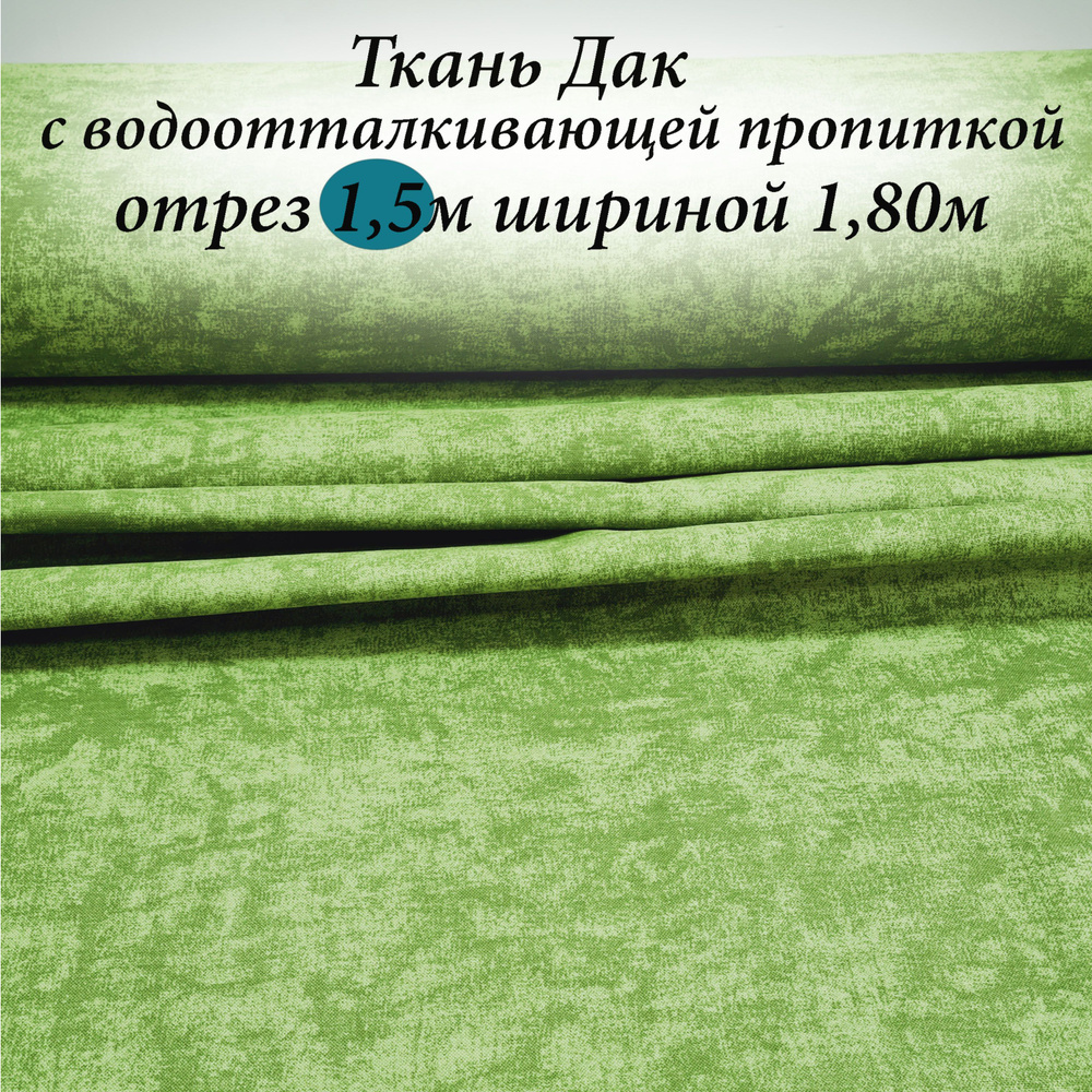 Ткань Дак (Duck) с водоотталкивающей пропиткой отрез 1.5м*1.80м  #1