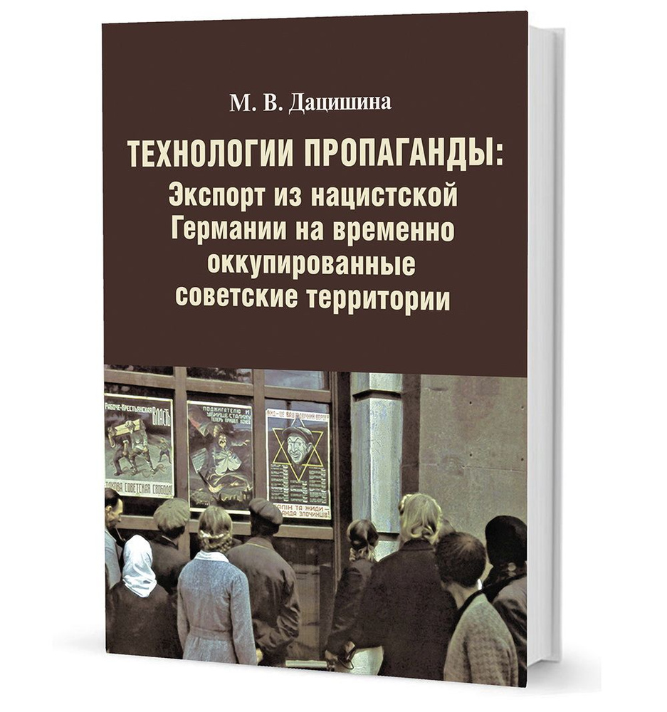 Технологии пропаганды: Экспорт из нацистской Германии на временно оккупированные советские территории. #1