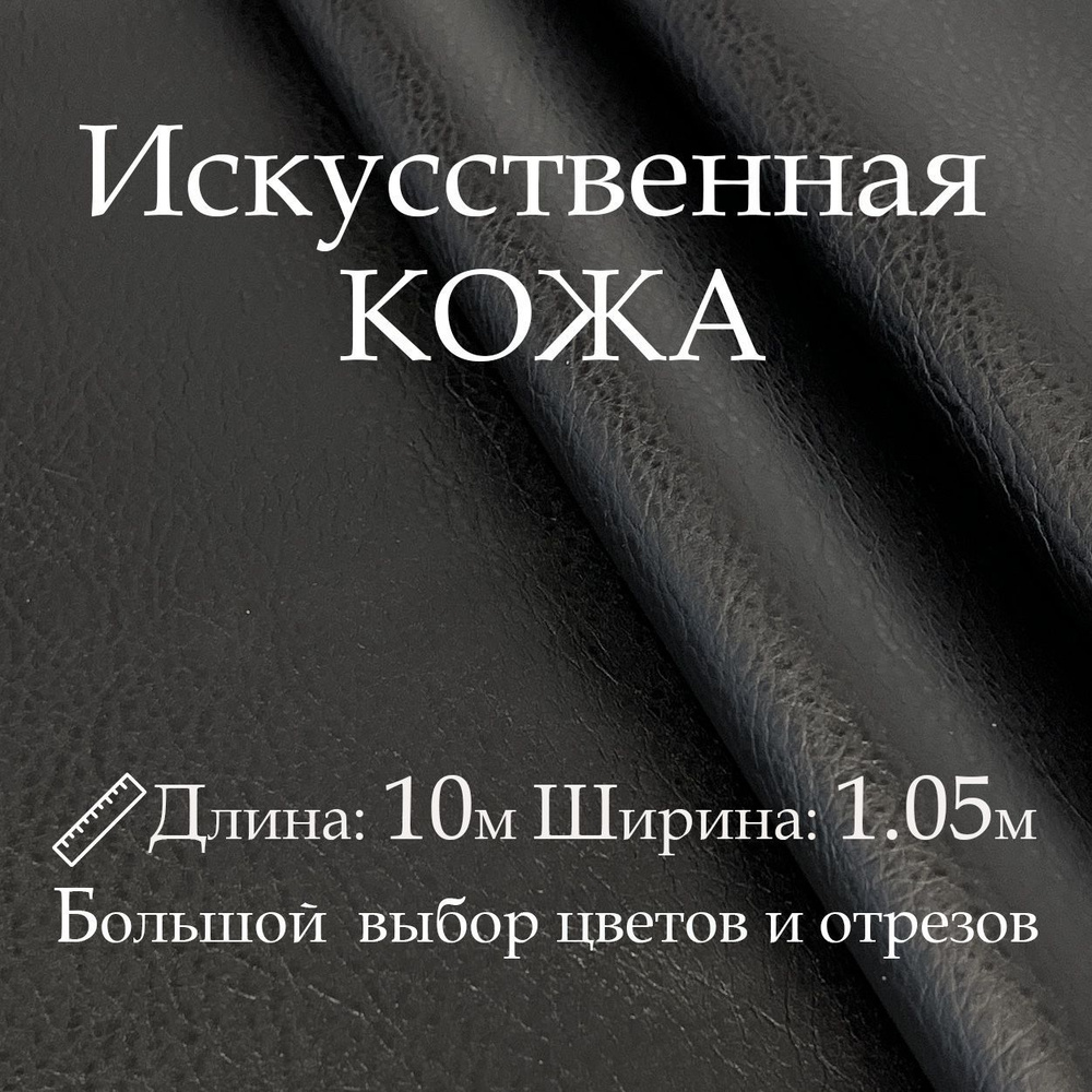 Кожа искусственная, рулон 10х1м, цвет Чёрный, Винилискожа, кожзам, Экокожа, дермантин для мебели, дверей #1