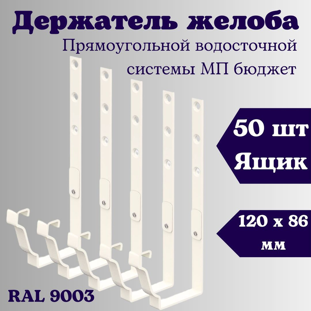 Держатель желоба прямоугольный (50 шт. ящик) 120 х 86 мм. RAL 9003 белый, кронштейн желоба металлический #1