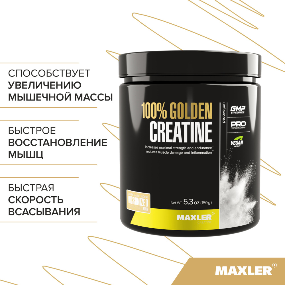 Креатин моногидрат микронизированный Maxler 100% Golden Creatine Micronized, 150 гр  #1