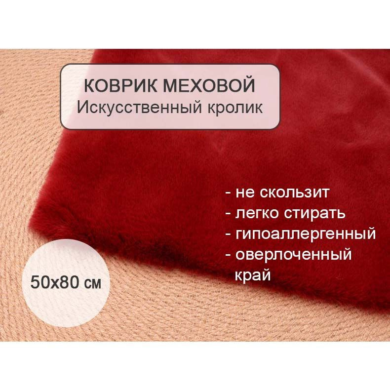 Коврик меховой прикроватный на пол 50х80 красный, ковер комнатный из искусственного меха кролика  #1