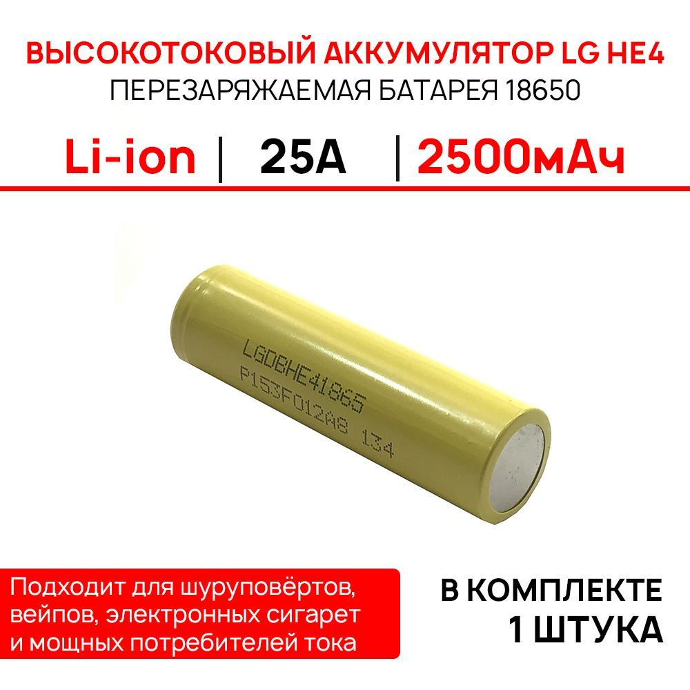 Аккумулятор 18650 LG HE4 2500 мАч 25A, Li-ion, 3.7В, высокотоковый #1