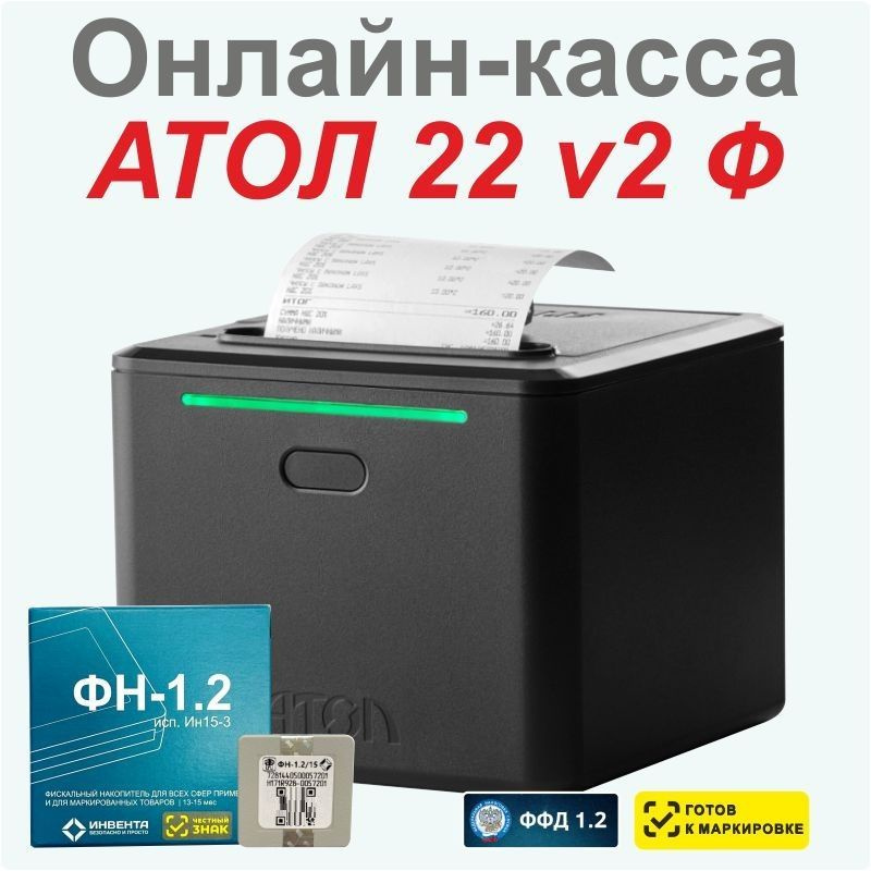 Онлайн-касса АТОЛ 22 v2 Ф (фискальный регистратор), С ФН на 15 мес., 54ФЗ, ЕГАИС/ФГИС, Платформа 5.0 #1