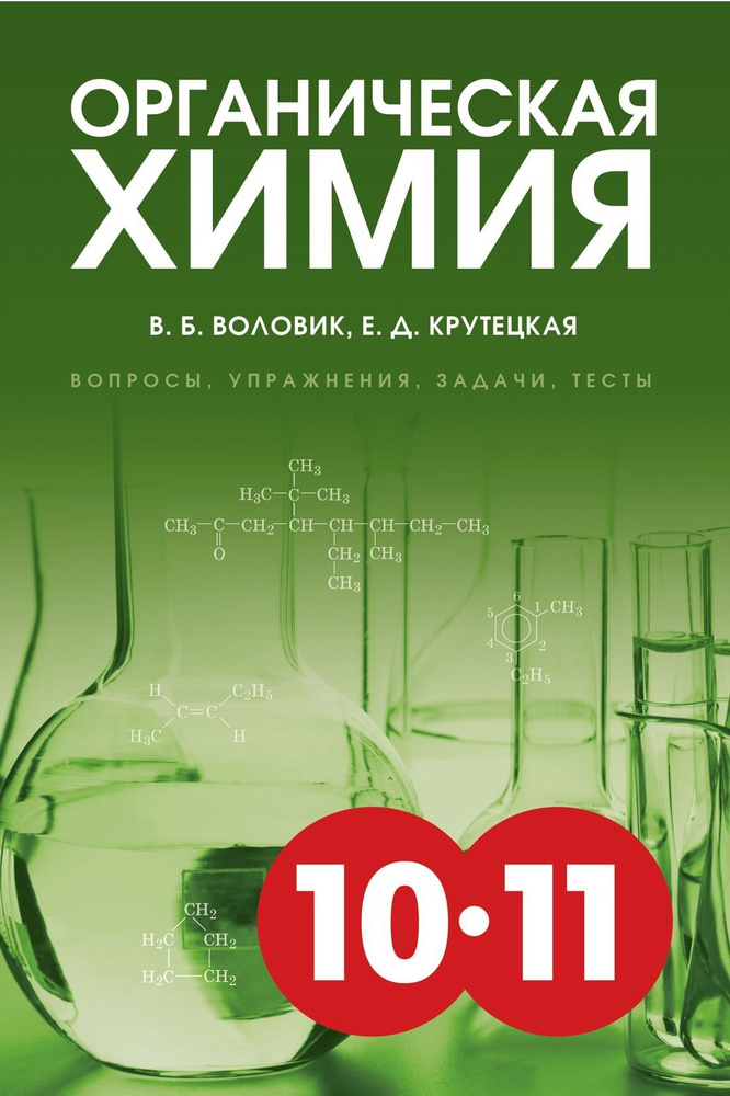 В. Б. Воловик, Е. Д. Крутецкая. Органическая химия 10-11. Вопросы, упражнения, задачи, тесты  #1