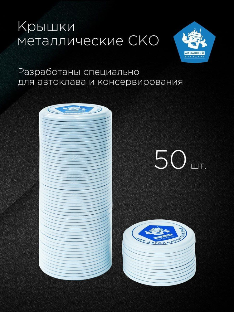 Крышки СКО для автоклава, для консервирования Домашний Стандарт 50 шт, Диаметр: 8.2 см  #1