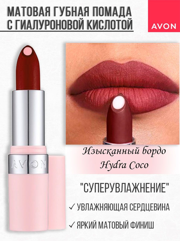 Матовая помада для губ AVON Hydra #1