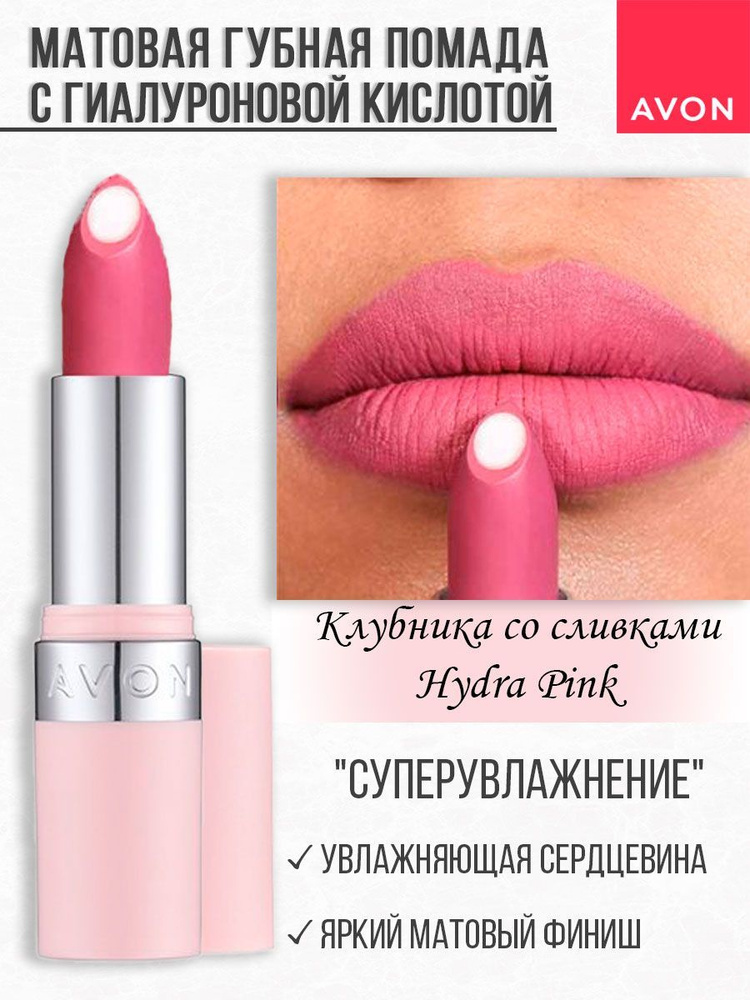 Матовая помада для губ AVON Hydra #1