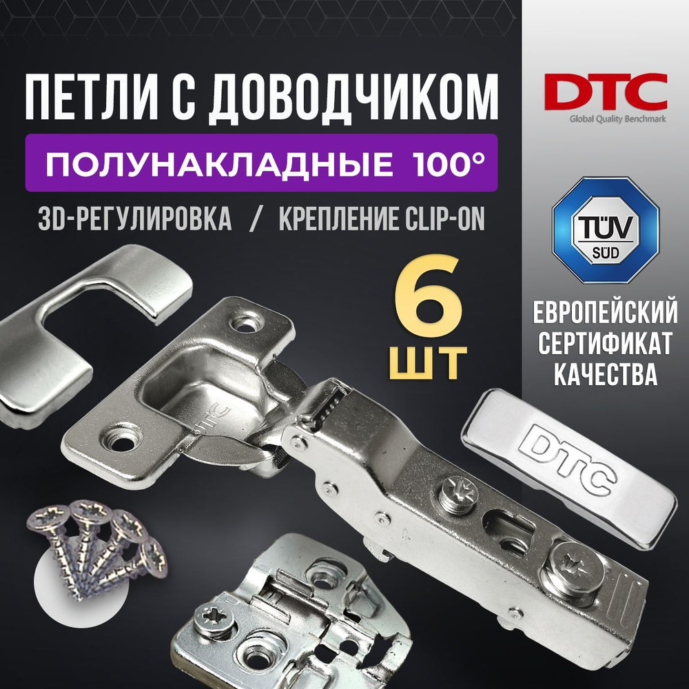 Петли мебельные с доводчиком 6 шт. полунакладные clip-on 100 градусов DTC PIVOT PRO 45 мм + подкладки #1