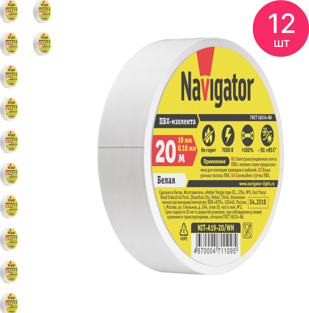 Изолента ПВХ Navigator / Навигатор NIT-A19-20/WH 0.18х19мм, белая 20м, 71109 / защитная лента (комплект #1