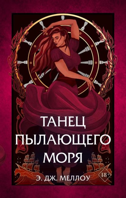 Танец пылающего моря | Э. Дж. Меллоу | Электронная книга #1