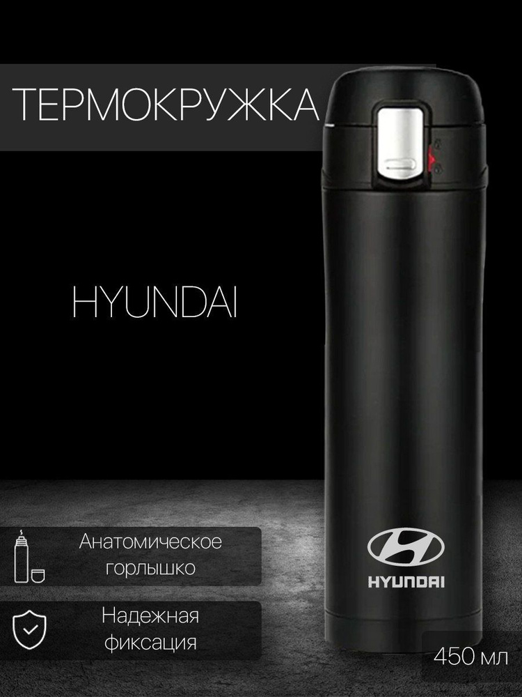 Термокружка Hyundai, 0.45 л #1