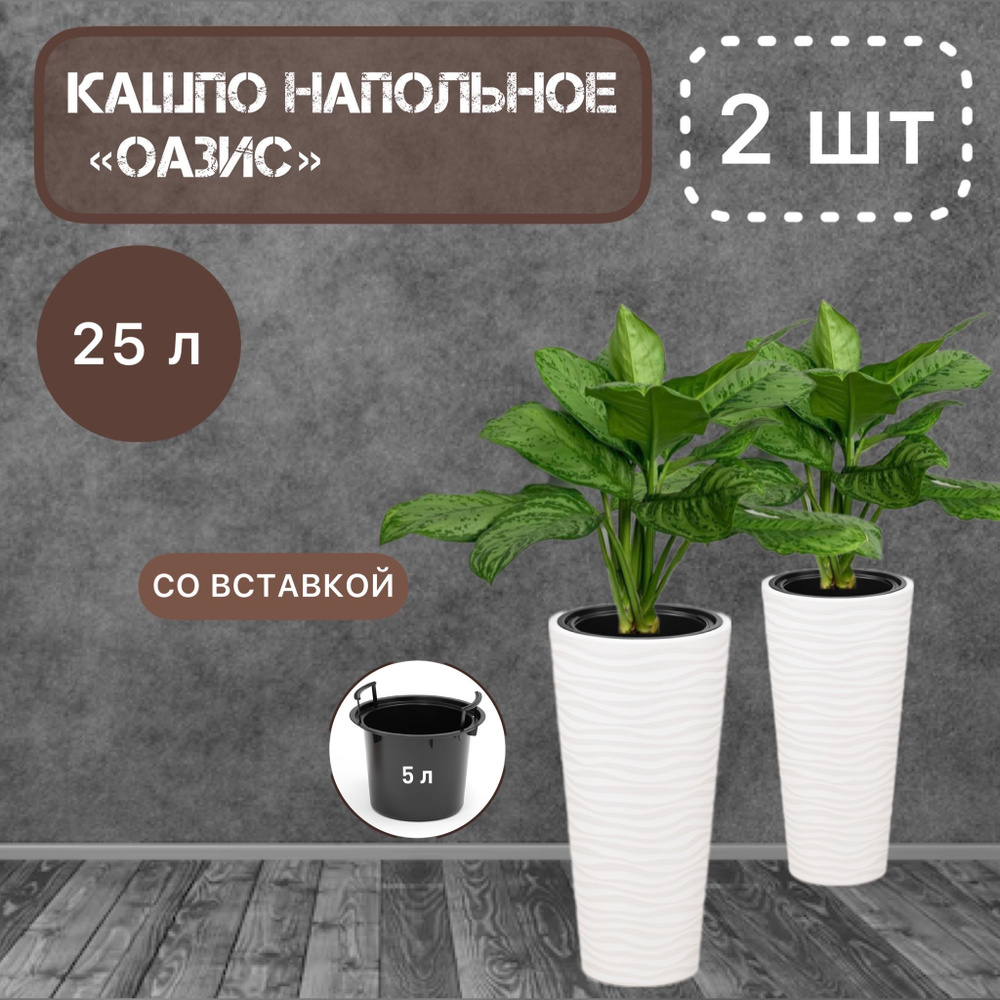 Кашпо для цветов напольное "Оазис" (57,5 см x 29 см x 29 см), 25 л., со вставкой 5 л., цвет белый, 2 #1