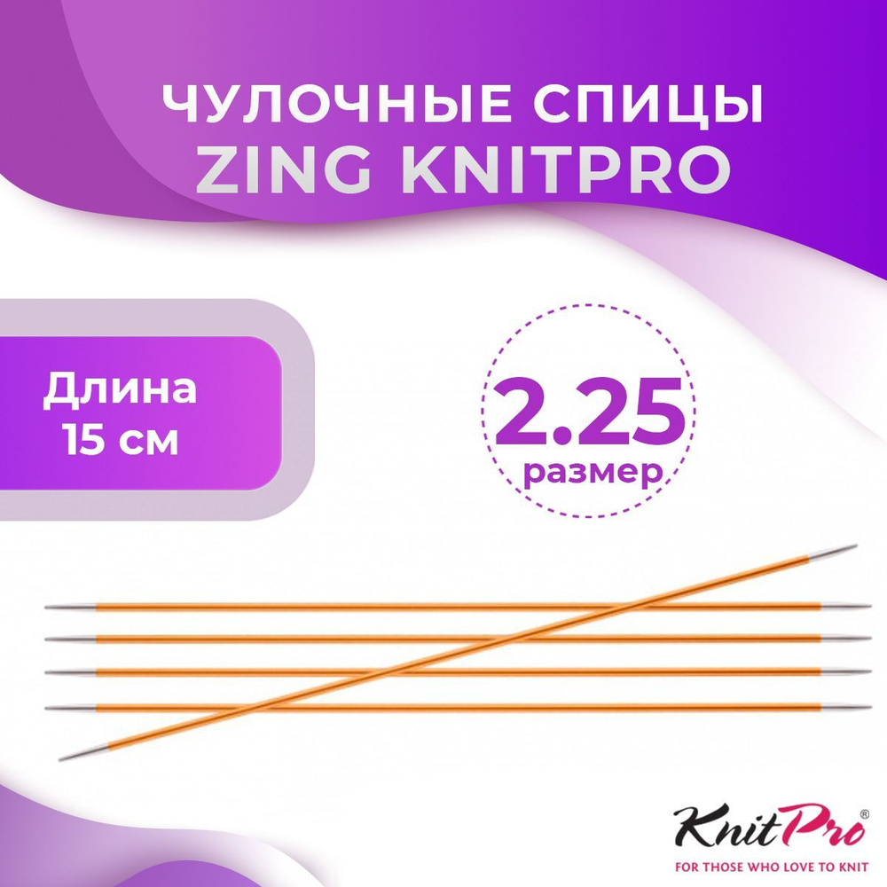 Спицы KnitPro чулочные Zing длина 15 см, № 2,25 #1