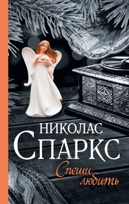 Спеши любить | Спаркс Николас | Электронная книга #1