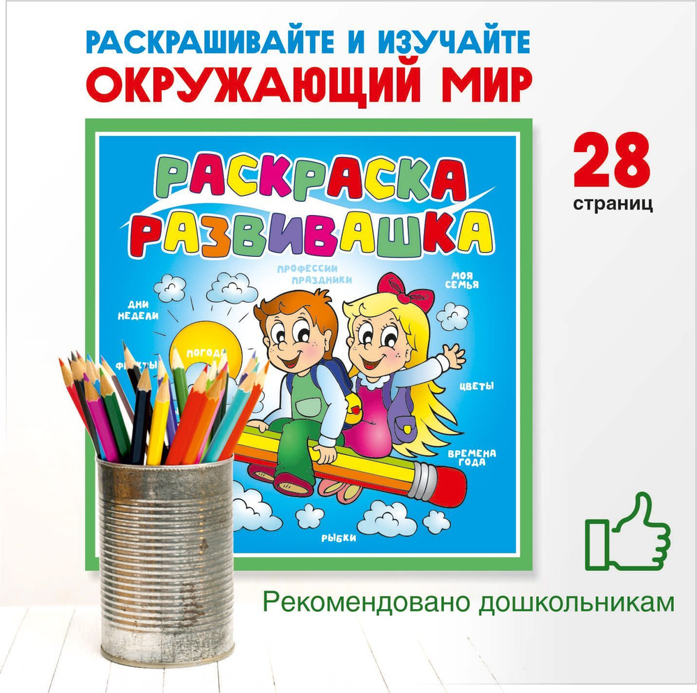 Вопросы и ответы о Развивающая раскраска для детей окружающий мир – OZON