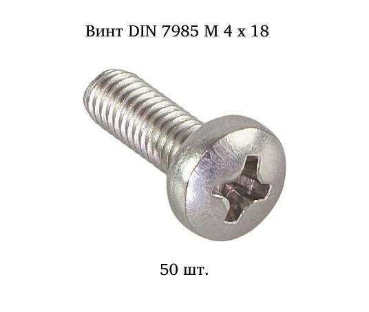 Винт М 4x18 с полукруглой головкой DIN 7985 50 шт. #1