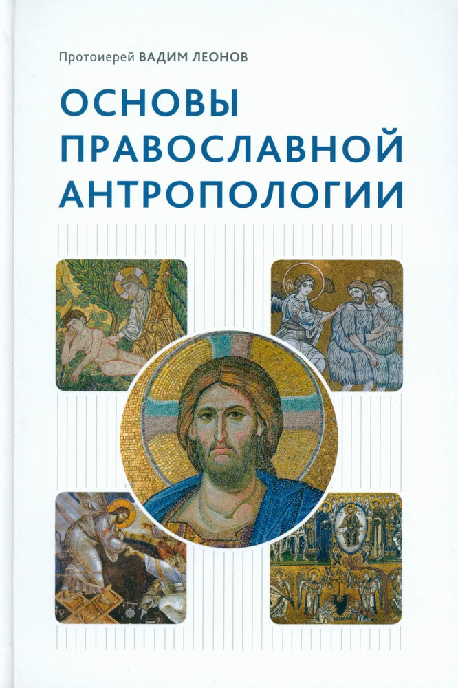 Основы православной антропологии. Учебник. 3-е изд., испр. и доп | Протоиерей Вадим Леонов  #1