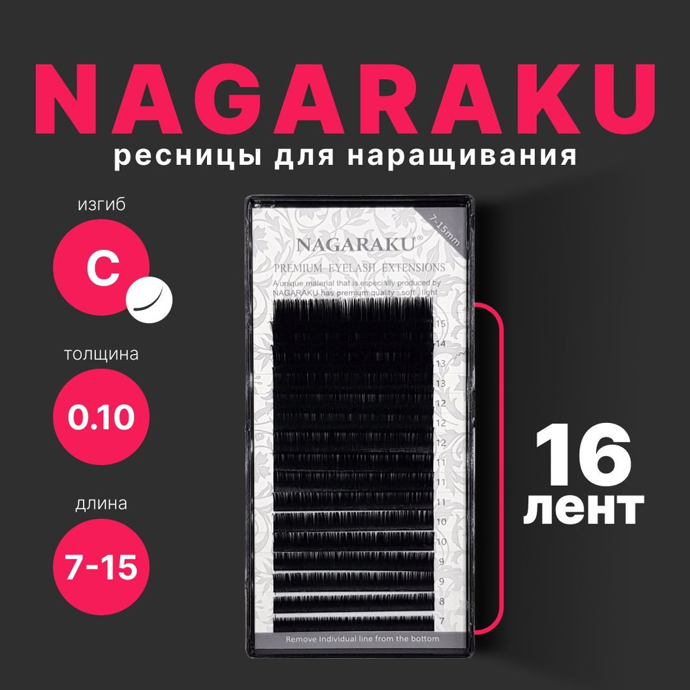 Ресницы для наращивания Nagaraku. Нагараку микc 16 линий (7-15мм, C, 0,10 мм)  #1