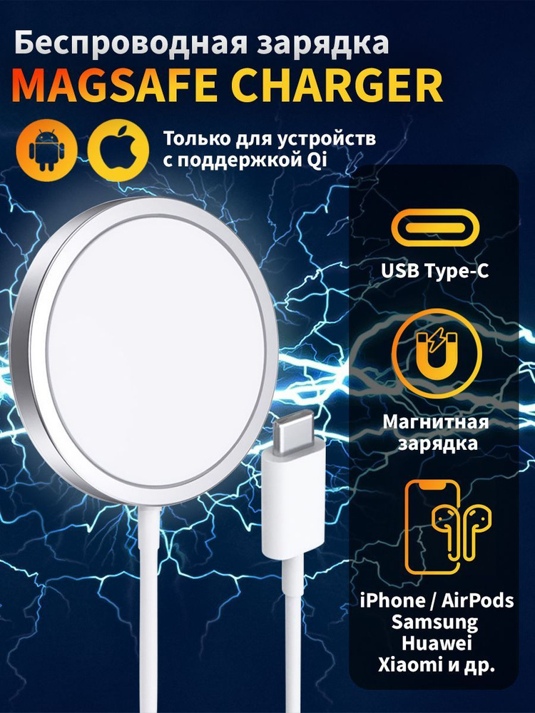 Беспроводная зарядка MagSafe Charger для iPhone, магнитная зарядка для Айфона, Android, наушников  #1