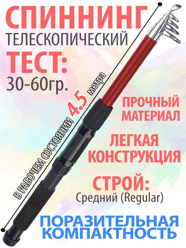 Спиннинг рыболовный телескопический, 4,5м, компактный, тест 30-60 гр.  #1