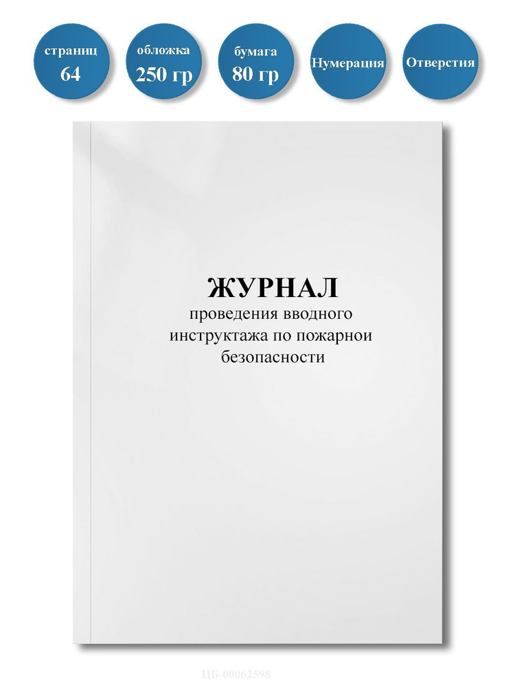 Журнал проведения вводного инструктажа по пожарной безопасности/ 64стр, нумерация, отверстия.  #1