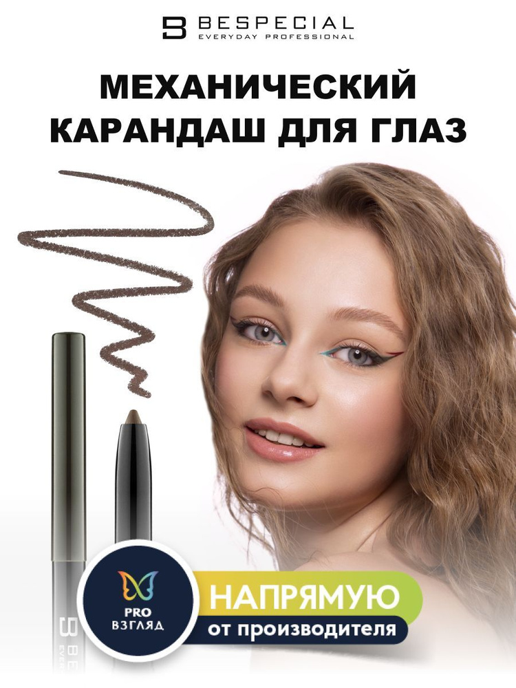 BESPECIAL механический карандаш для глаз COLORMATIC (оттенок BRUNETTE)  #1