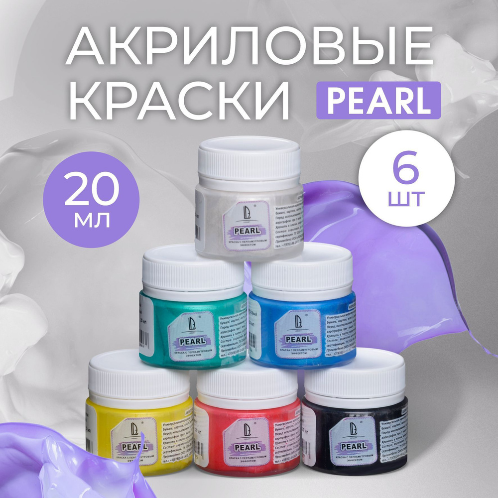 Luxart Набор акриловых красок LuxSet Pearl 6 цветов 20 мл #1