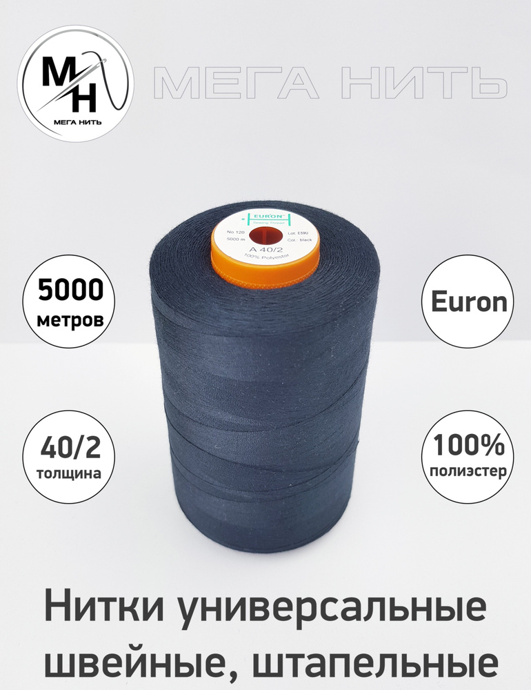 Нитки универсальные, швейные, штапельные Euron A 40/2 №120 5000 метров (100% полиэстер) Цвет - 1325 черный #1