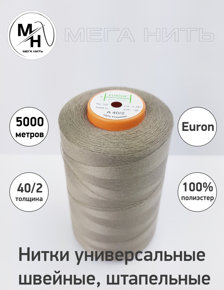 Нитки универсальные, швейные, штапельные Euron A 40/2 №120 5000 метров (100% полиэстер) Цвет - 1361  #1