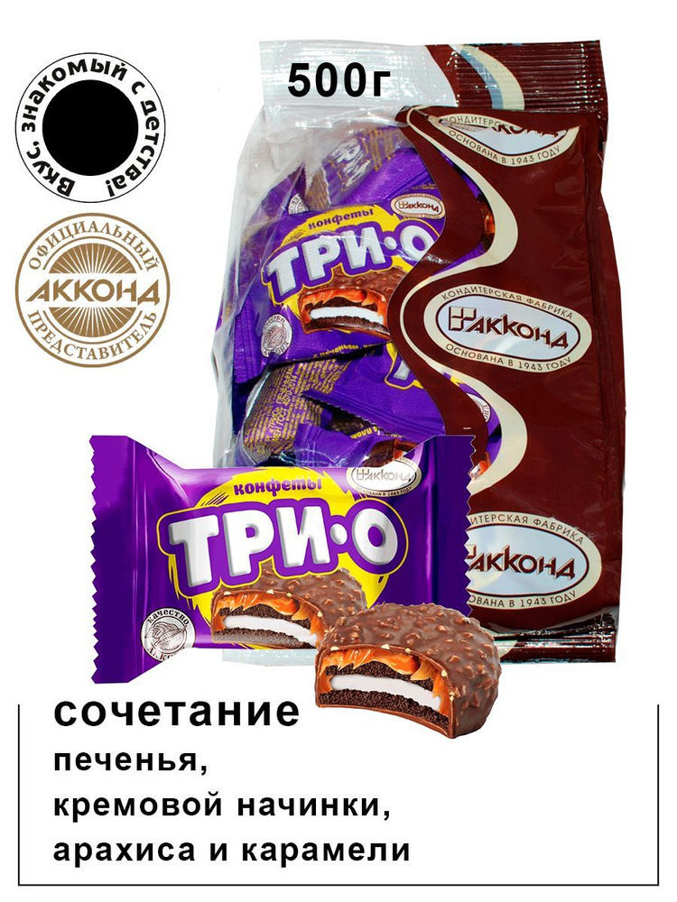 Конфеты "ТРИО" с печеньем, карамелью и начинкой со вкусом пломбира 500 гр., орео/Акконд/ Вкус знакомый #1