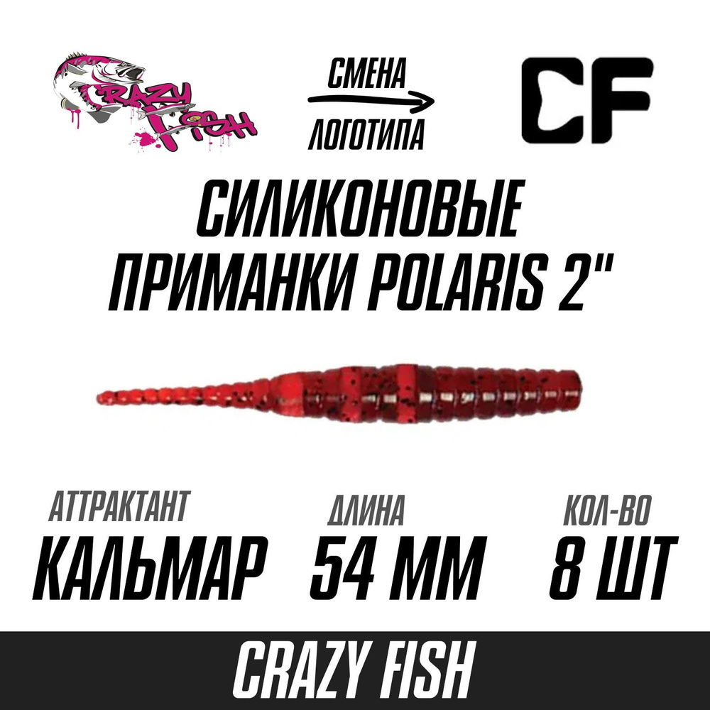 Силиконовые приманки 8шт Crazy Fish Polaris 2", 54мм, цвет 11, вкус Кальмар, мягкий слаг для микроджига, #1