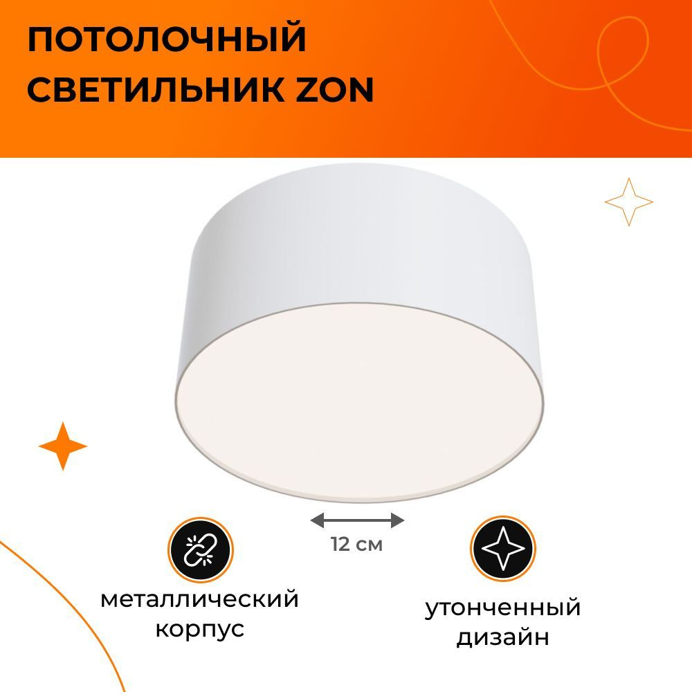Светильник потолочный MAYTONI ZON / люстра потолочная C032CL-L12W4K 12W LED 4000K белый  #1