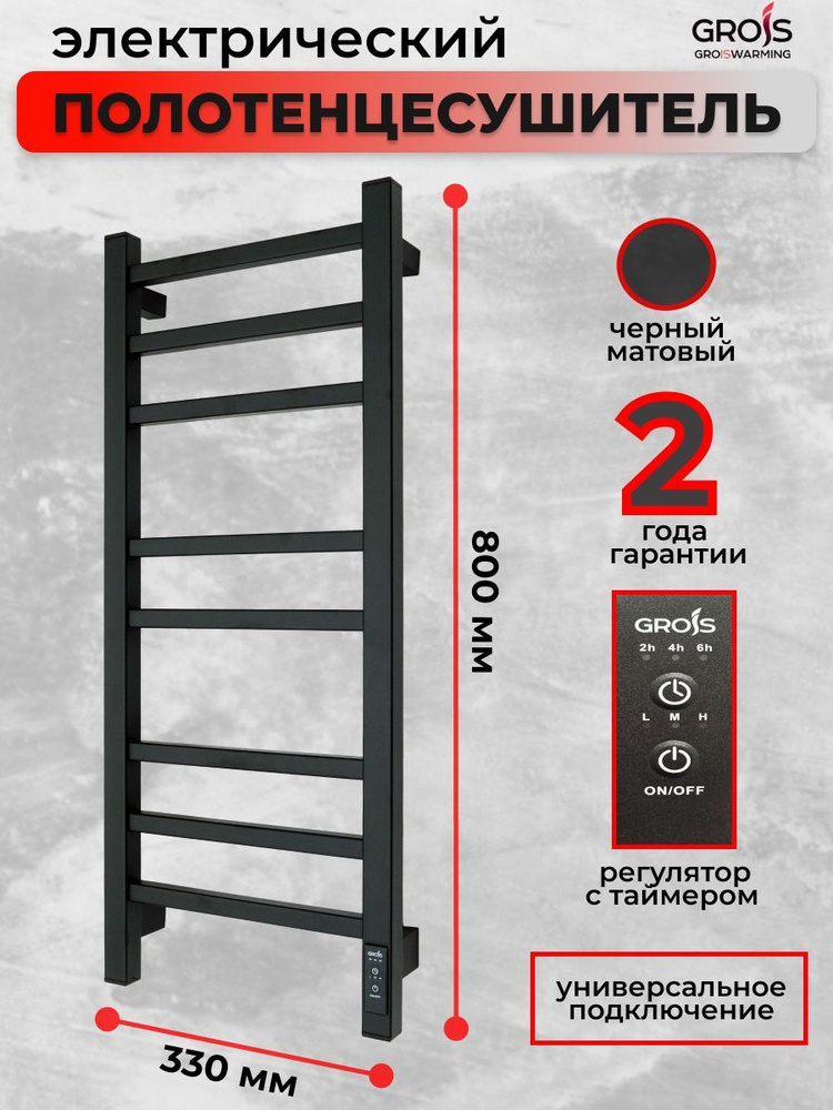 Полотенцесушитель электрический Grois Alex GR-102 300х800мм П8 черный матовый подключение универсальное #1