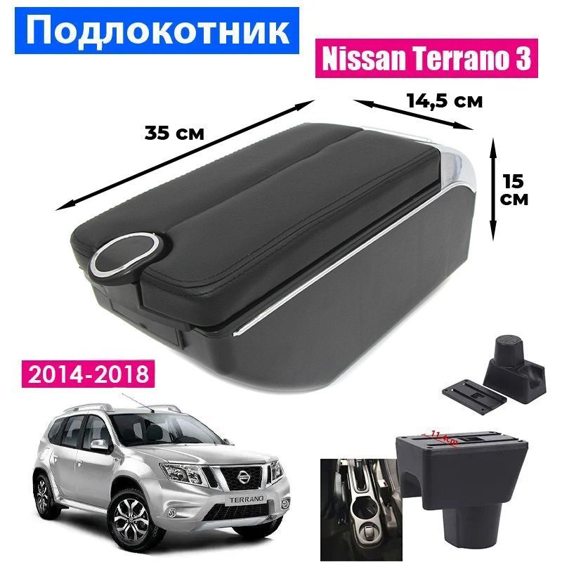 Подлокотник для Nissan Terrano 3 2014-2018 / Ниссан Терано 3 2014-2018 , 7 USB для зарядки гаджетов, #1