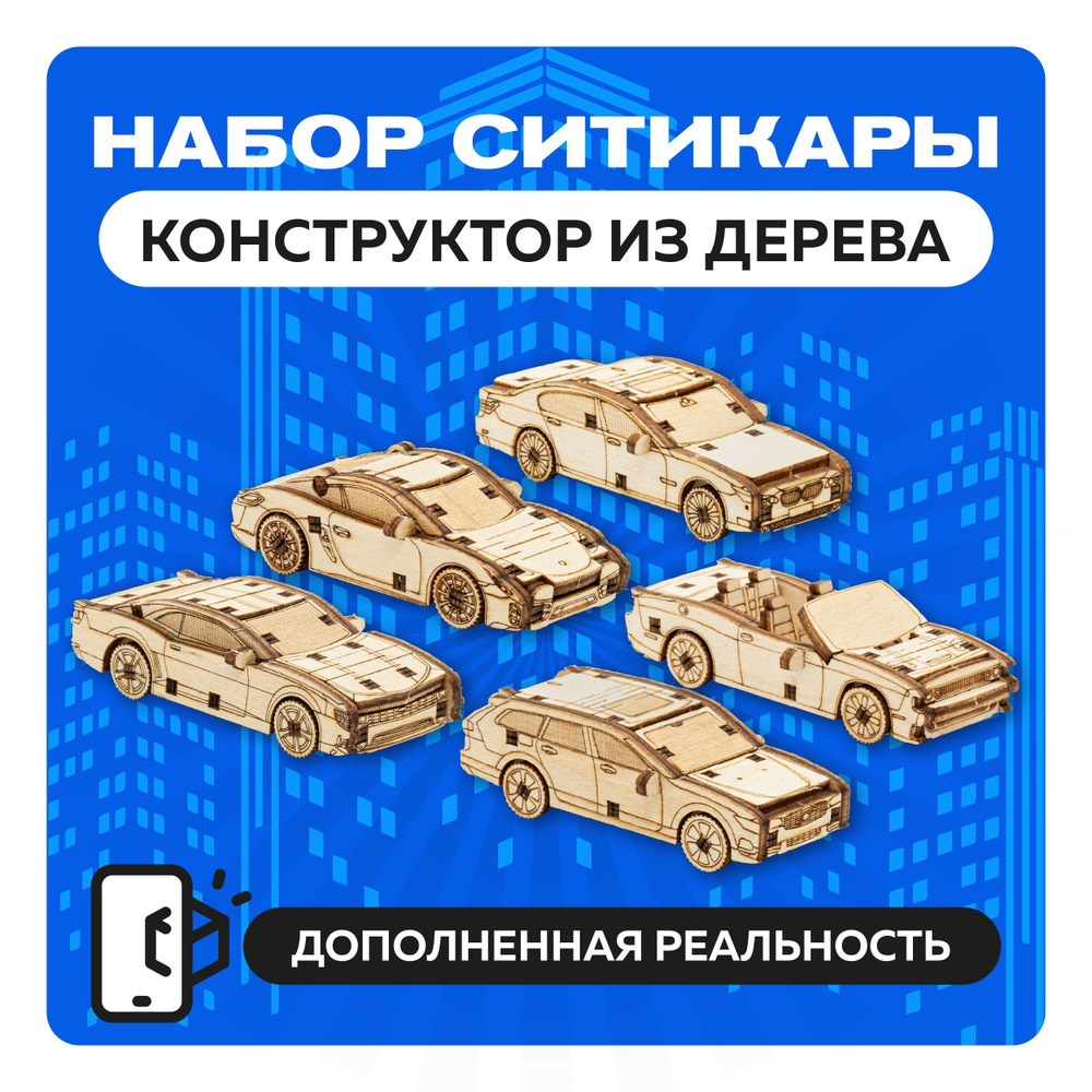 Деревянный конструктор 3Д игровой набор в компактной упаковке 5 в 1, сборные 3D модели спортивных городских #1