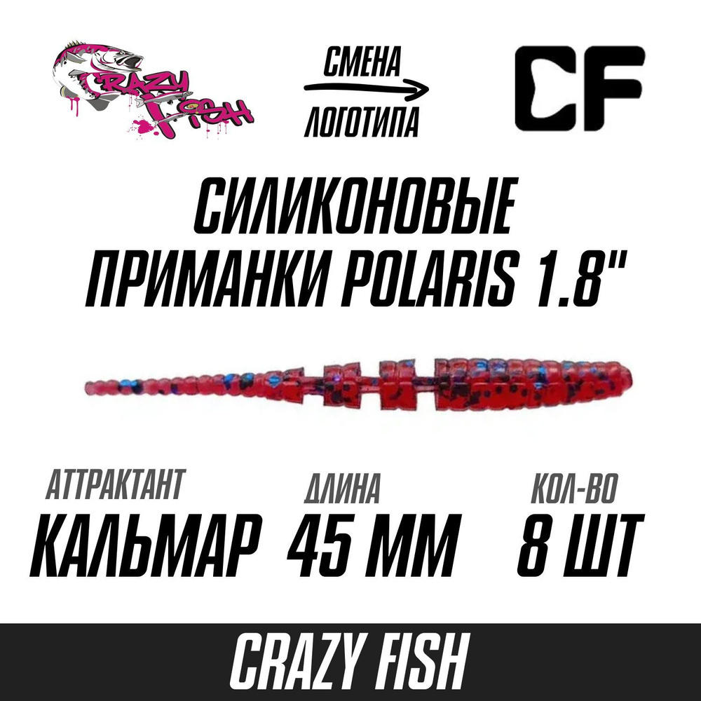 Силиконовые приманки 8шт Crazy Fish Polaris 1.8", 45мм цвет 73 вкус Кальмар, мягкий слаг для рыбалки #1