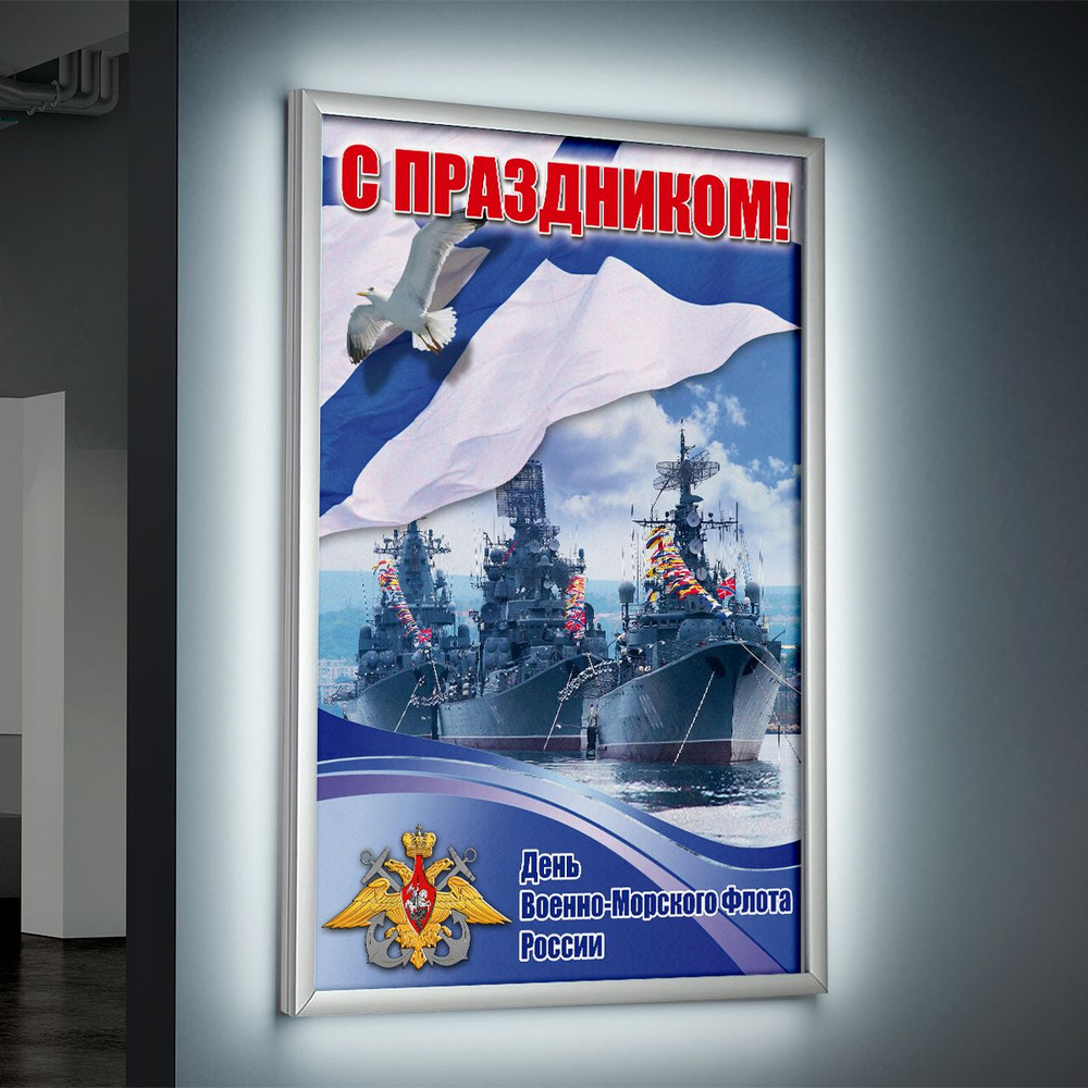 Лайтбокс (lightbox), светящийся короб на День ВМФ / А-2 (42x60 см.)  #1