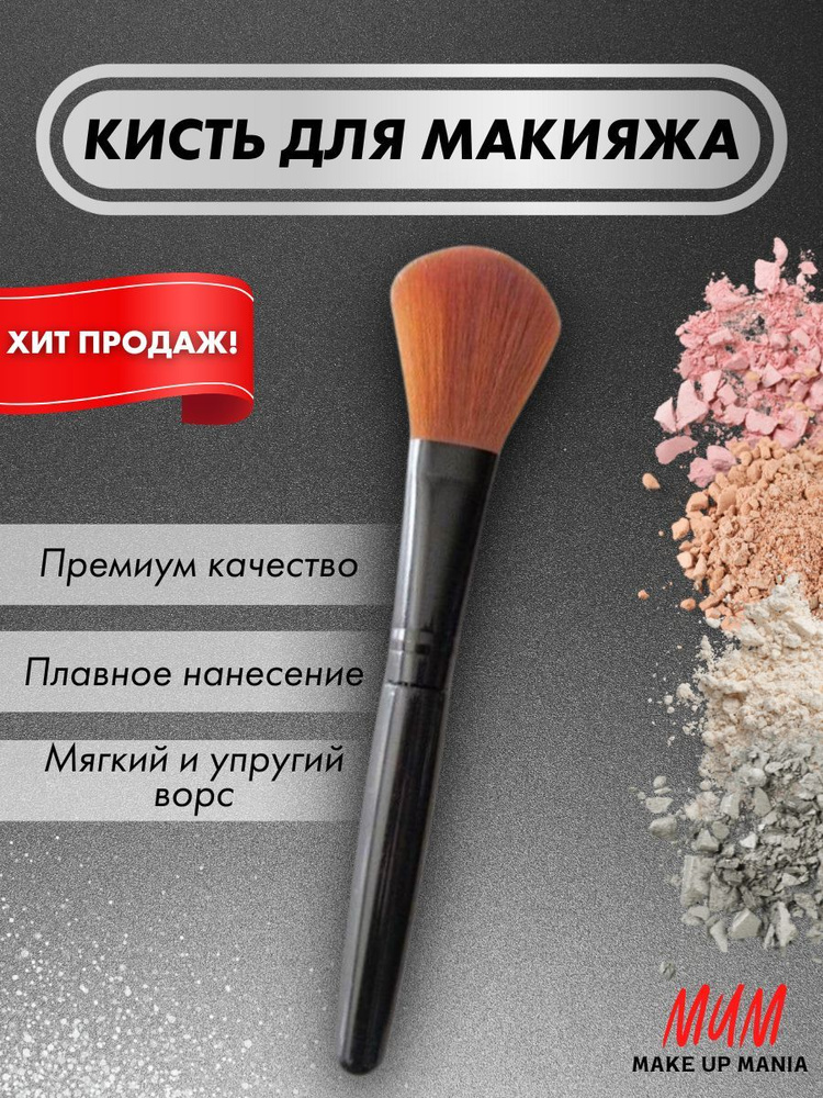 Make Up Mania Кисть косметическая Для консилера #1