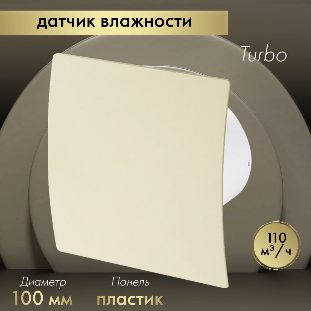 Вытяжной вентилятор Awenta System+ Turbo 100H / KWT100H-PEE100 бежевый #1