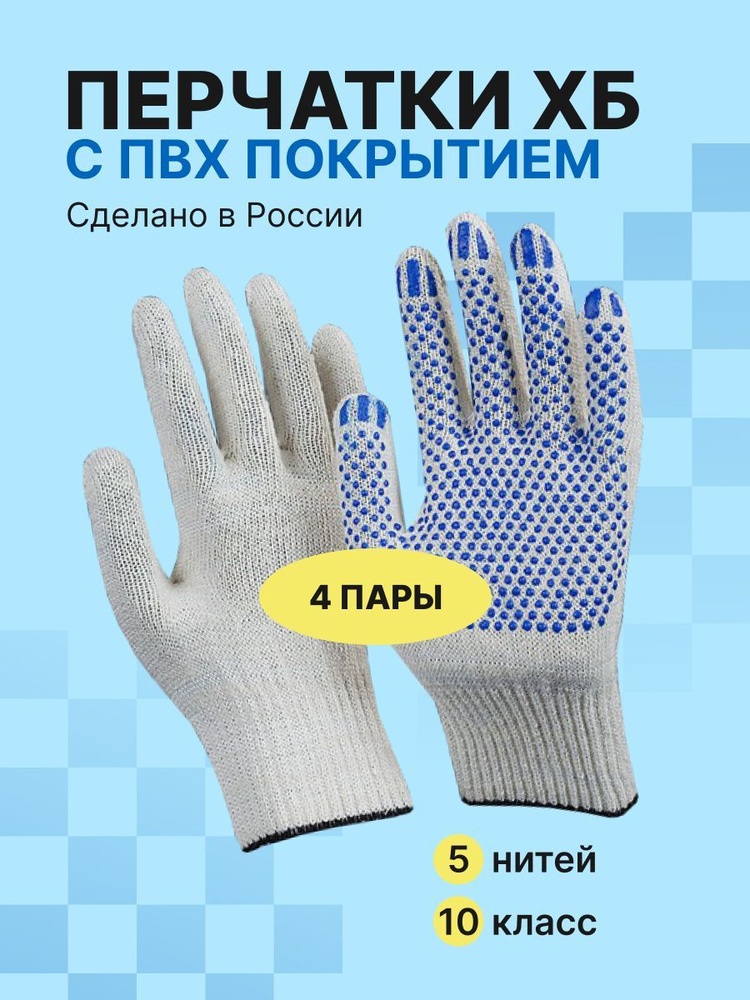 Перчатки ХБ, размер: 10, 4 пары #1