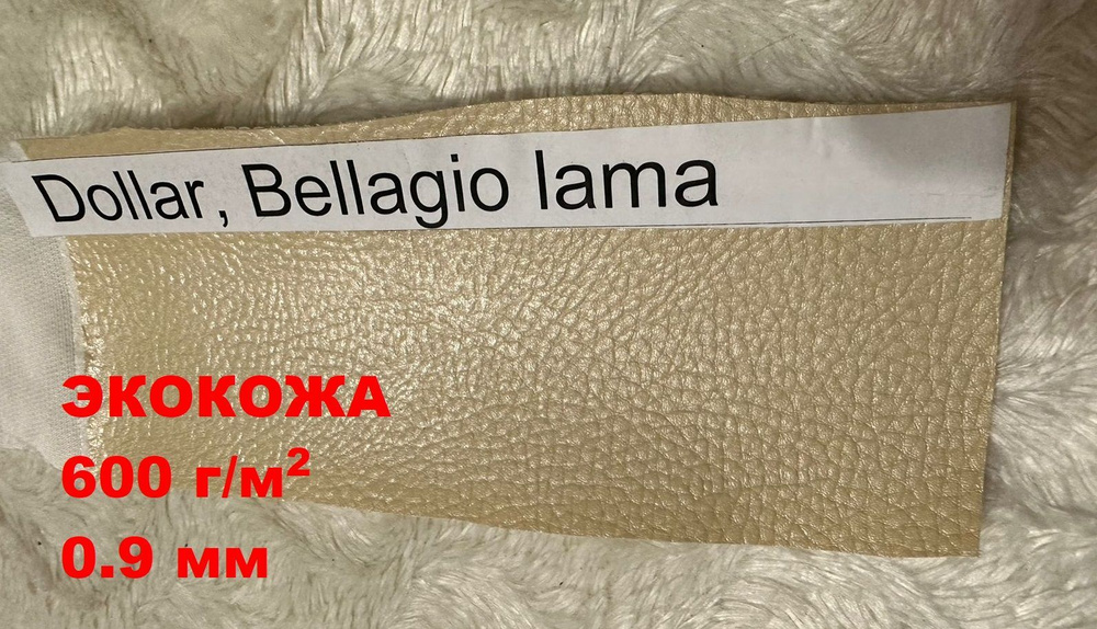Экокожа в рулоне Dollar Bellagio Lama 1х1,4 #1