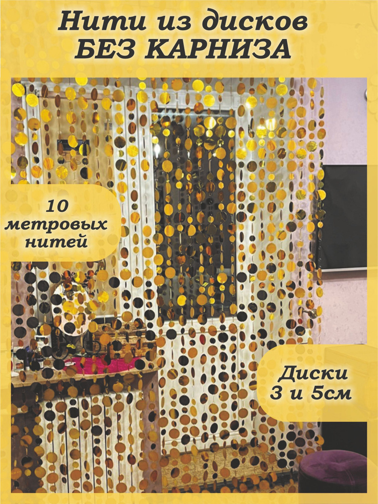 Busina-art Занавеска из бусин, золото, 100х100см #1