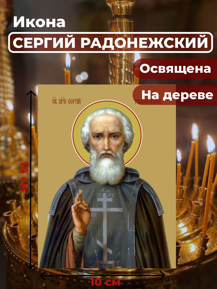 Освященная икона на дереве "Преподобный Сергий Радонежский", 10*14 см  #1