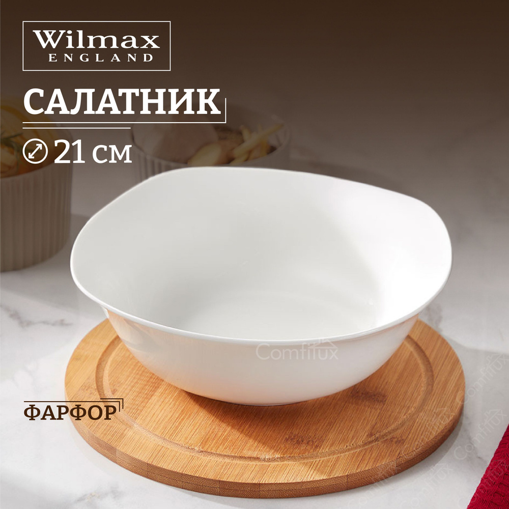 Салатник Wilmax Ilona большой фарфоровый 21 см, 1.3л #1