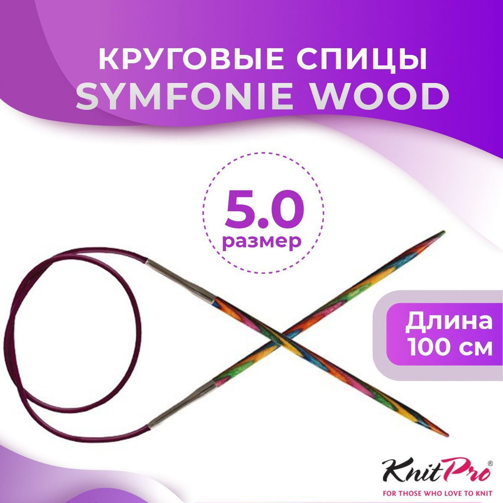 Спицы KnitPro круговые Symfonie Wood длина 100 см, № 5,0 #1